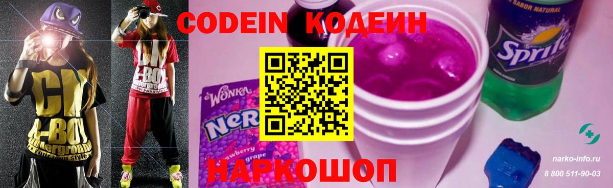 Codein напиток Lean (лин)  Вход с VPN  Артёмовский 
